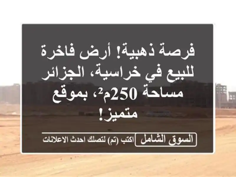 فرصة ذهبية! أرض فاخرة للبيع في خراسية، الجزائر -...