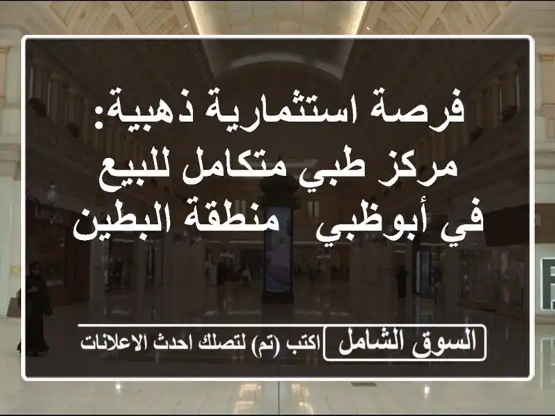 فرصة استثمارية ذهبية: مركز طبي متكامل للبيع في أبوظبي...