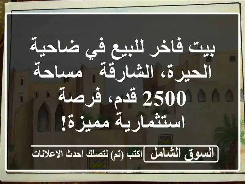 بيت فاخر للبيع في ضاحية الحيرة، الشارقة - مساحة 2500...