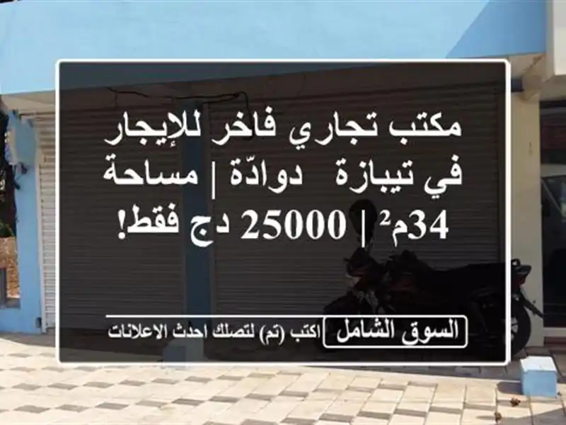 مكتب تجاري فاخر للإيجار في تيبازة - دوادّة | مساحة 34م²...