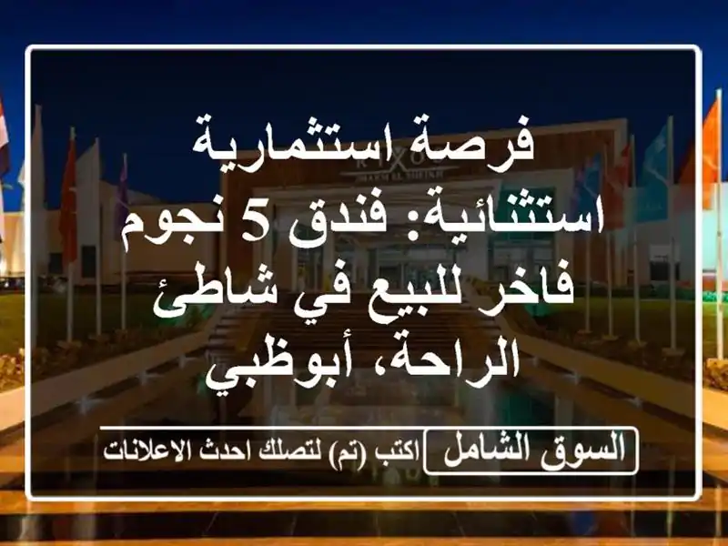 فرصة استثمارية استثنائية: فندق 5 نجوم فاخر للبيع...