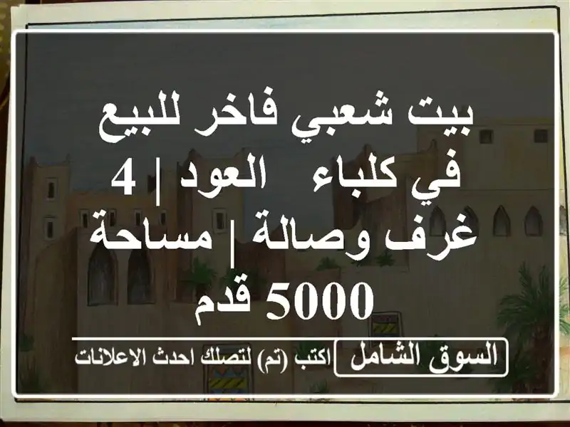 بيت شعبي فاخر للبيع في كلباء - العود | 4 غرف وصالة |...