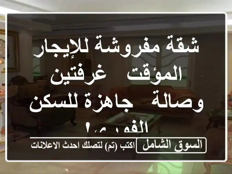 شقة مفروشة للإيجار المؤقت - غرفتين وصالة - جاهزة...