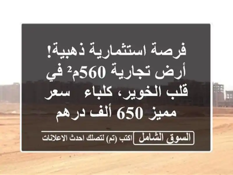 فرصة استثمارية ذهبية! أرض تجارية 560م² في قلب...