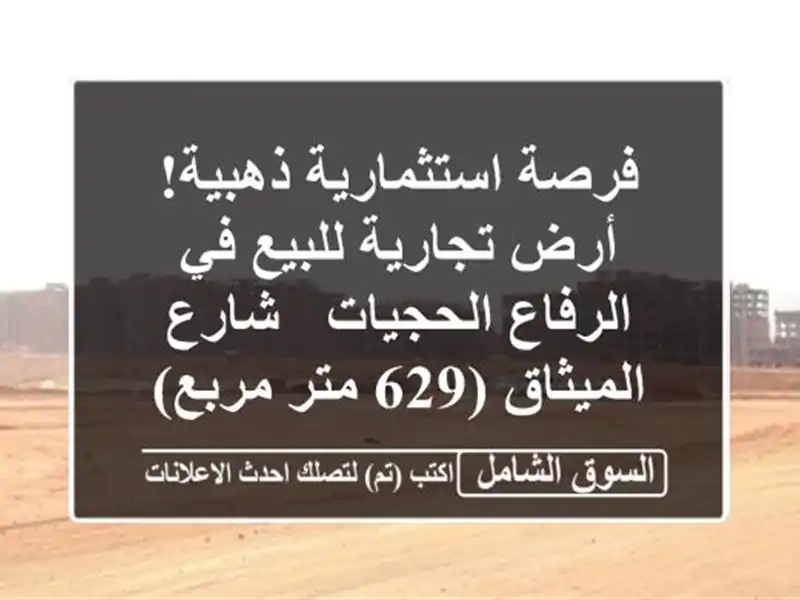 فرصة استثمارية ذهبية! أرض تجارية للبيع في...
