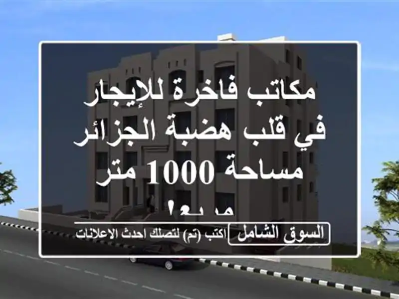 مكاتب فاخرة للإيجار في قلب هضبة الجزائر - مساحة 1000...