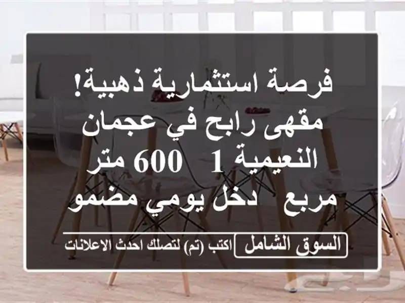 فرصة استثمارية ذهبية! مقهى رابح في عجمان النعيمية 1 -...
