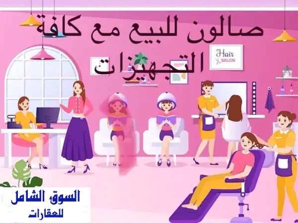 صالون حريمي راقي للبيع في أبوظبي - فرصة...