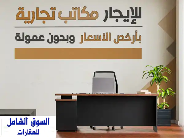 مكاتب فاخرة للإيجار في برج تجاري - عرض محدود! هدية...