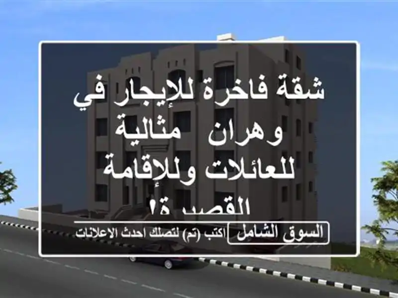 شقة فاخرة للإيجار في وهران - مثالية للعائلات...