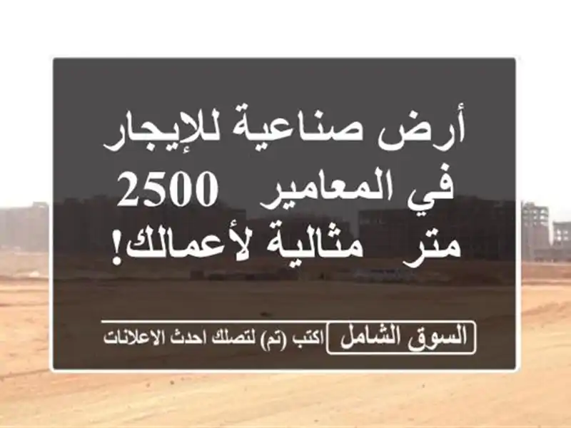 أرض صناعية للإيجار في المعامير - 2500 متر -...