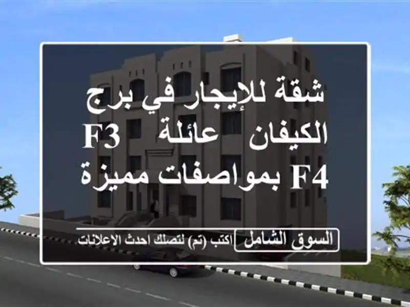 شقة للإيجار في برج الكيفان - عائلة -  F3/F4  بمواصفات مميزة