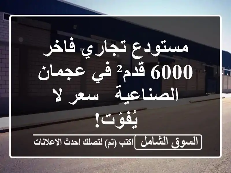 مستودع تجاري فاخر 6000 قدم² في عجمان الصناعية -  سعر...