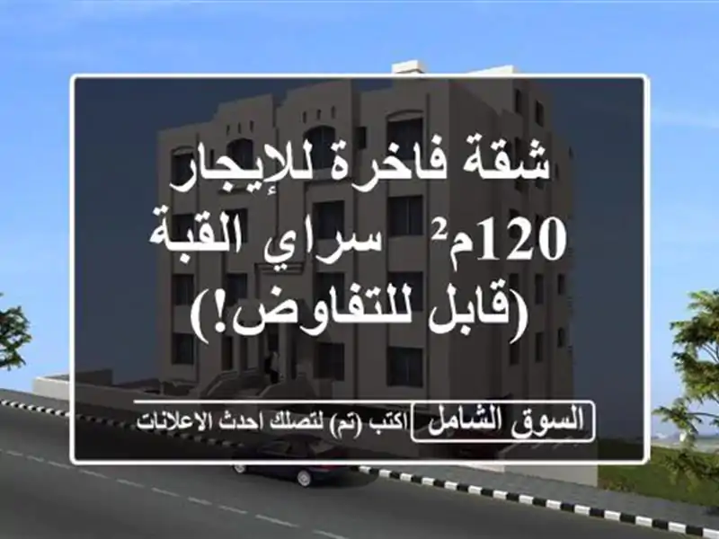 شقة فاخرة للإيجار 120م² - سراي القبة (قابل للتفاوض!)