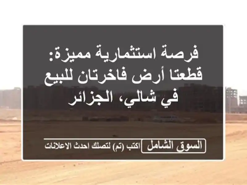 فرصة استثمارية مميزة: قطعتا أرض فاخرتان للبيع في...