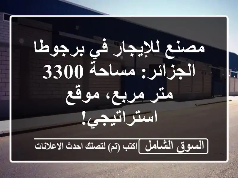 مصنع للإيجار في برجوطا - الجزائر: مساحة 3300 متر...