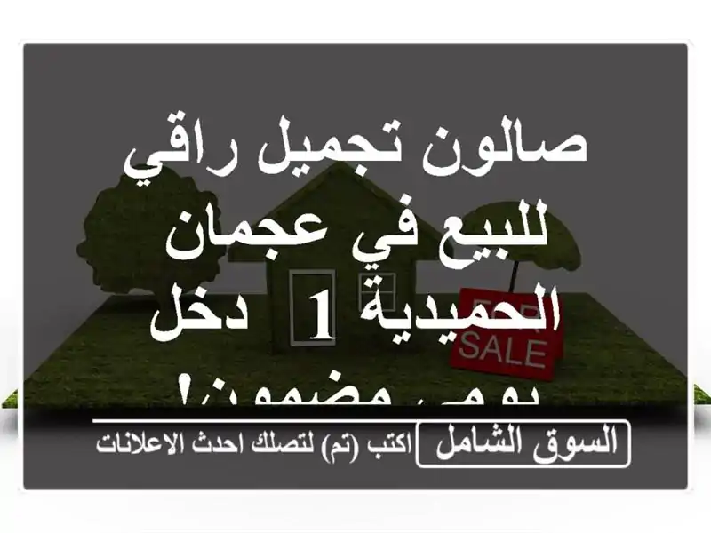 صالون تجميل راقي للبيع في عجمان - الحميدية 1 - دخل...