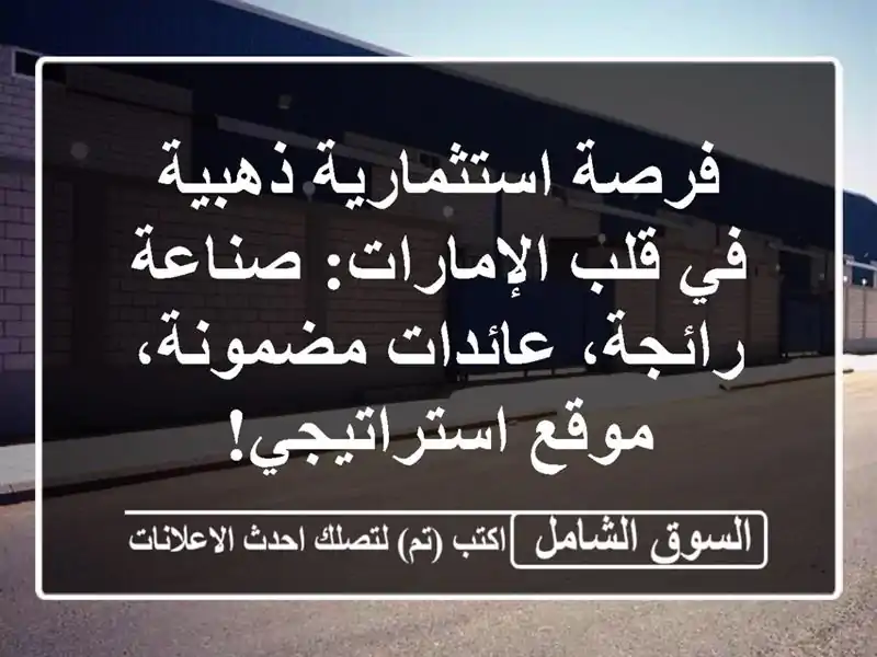 فرصة استثمارية ذهبية في قلب الإمارات: صناعة...