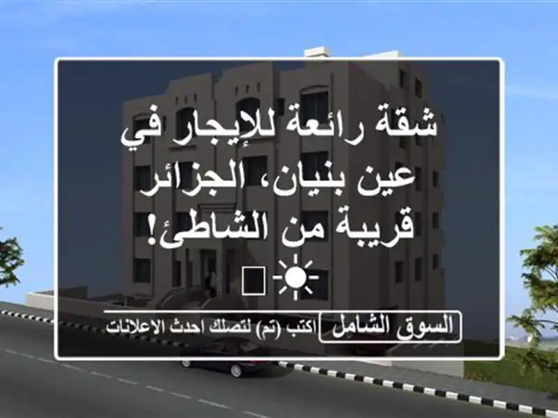 شقة رائعة للإيجار في عين بنيان، الجزائر - قريبة...