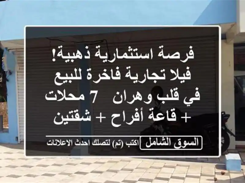 فرصة استثمارية ذهبية! فيلا تجارية فاخرة للبيع في...