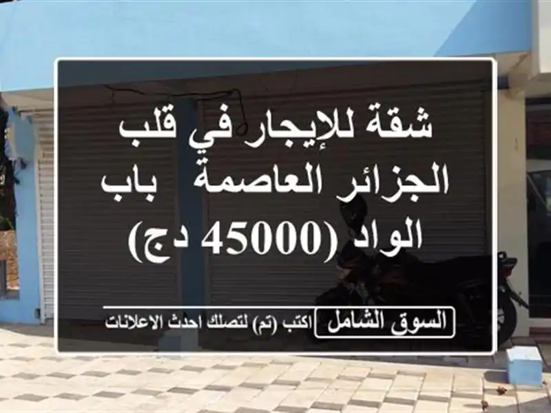 شقة للإيجار في قلب الجزائر العاصمة - باب الواد (45000 دج)