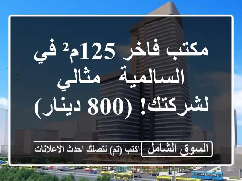 مكتب فاخر 125م² في السالمية - مثالي لشركتك! (800 دينار)