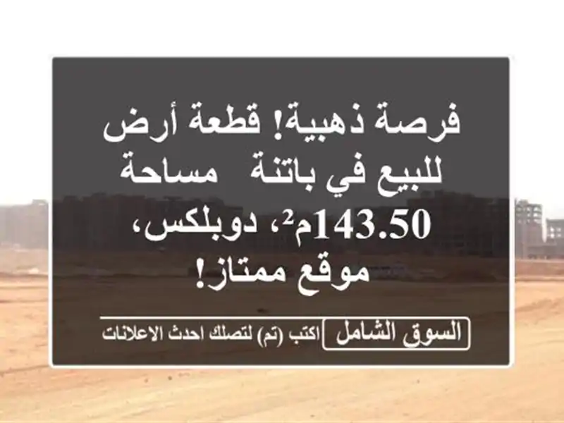 فرصة ذهبية! قطعة أرض للبيع في باتنة - مساحة...