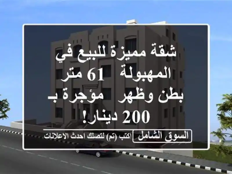 شقة مميزة للبيع في المهبولة - 61 متر - بطن وظهر - مؤجرة...