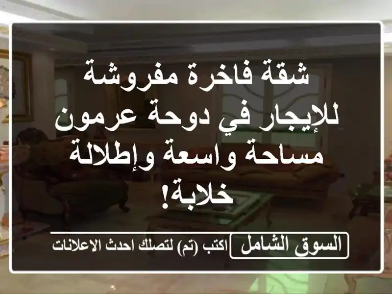 شقة فاخرة مفروشة للإيجار في دوحة عرمون - مساحة...