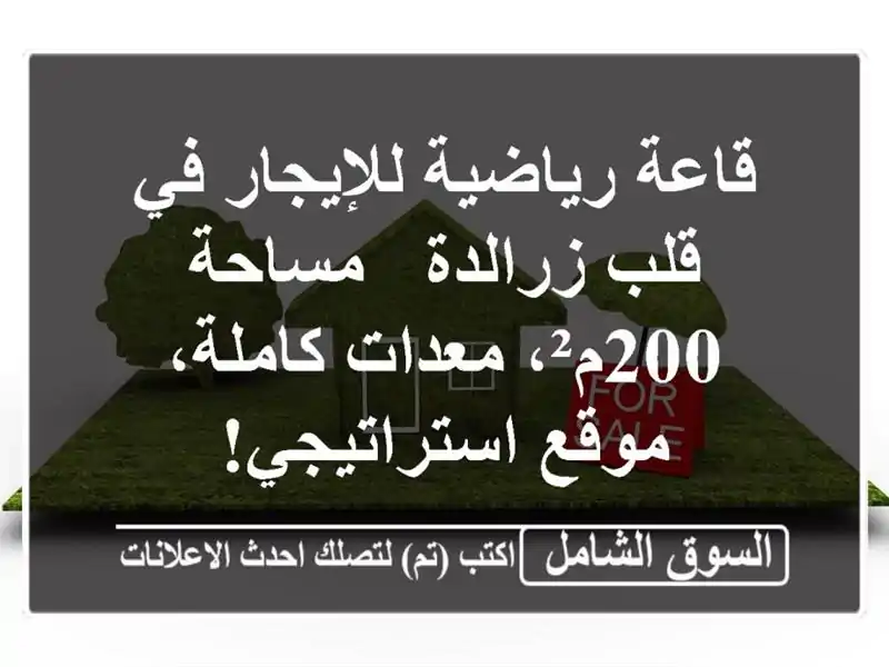 قاعة رياضية للإيجار في قلب زرالدة - مساحة 200م²،...
