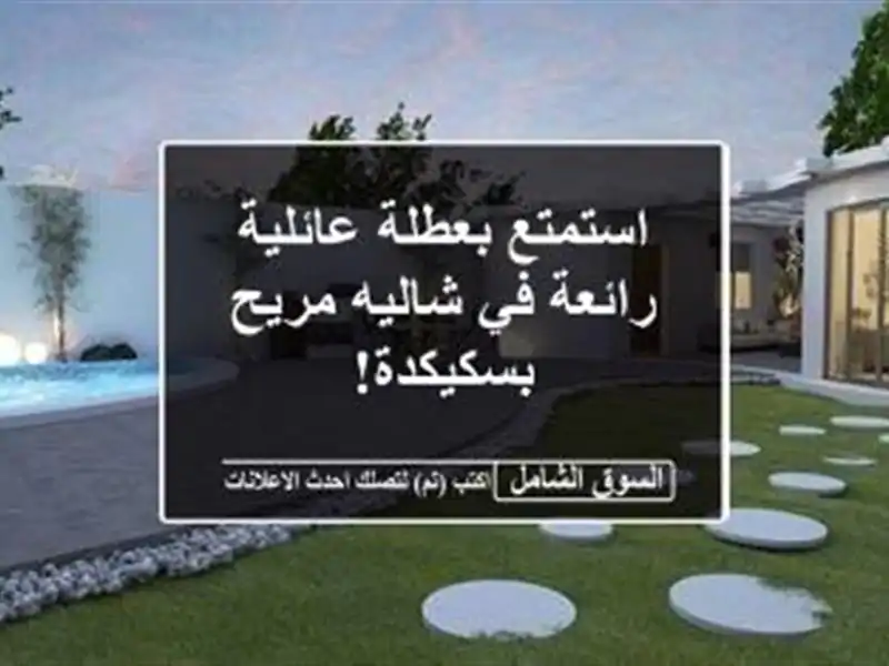 استمتع بعطلة عائلية رائعة في شاليه مريح بسكيكدة!