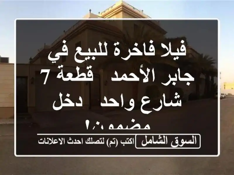 فيلا فاخرة للبيع في جابر الأحمد - قطعة 7 - شارع واحد -...