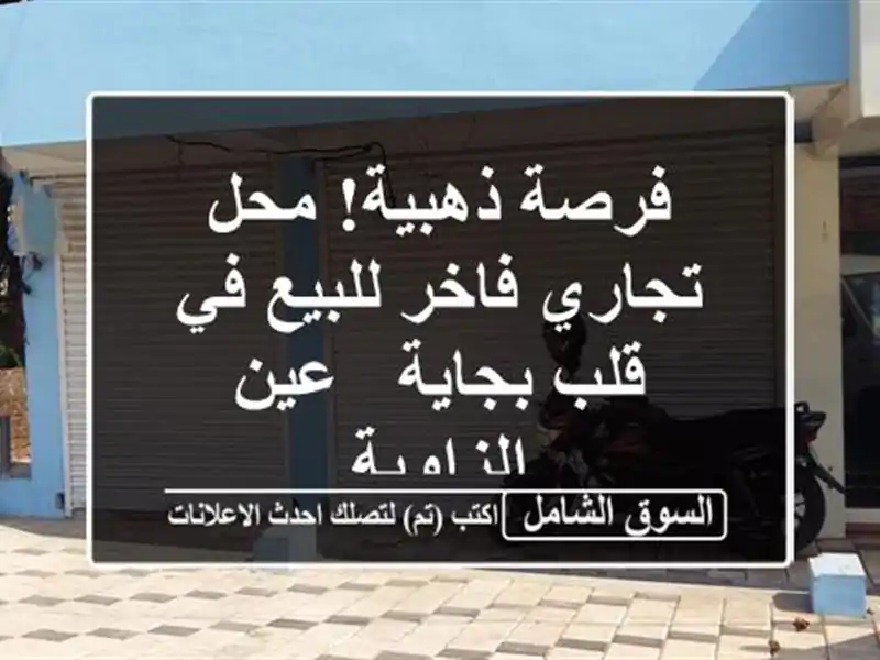 فرصة ذهبية! محل تجاري فاخر للبيع في قلب بجاية -...