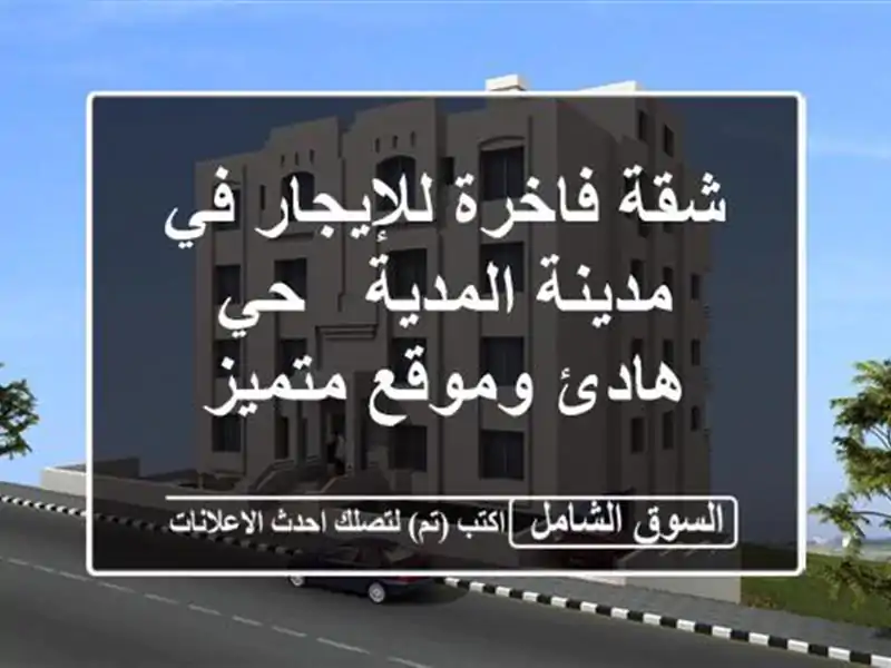 شقة فاخرة للإيجار في مدينة المدية - حي هادئ وموقع متميز