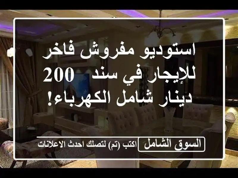 استوديو مفروش فاخر للإيجار في سند - 200 دينار...