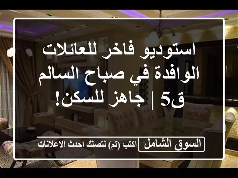 استوديو فاخر للعائلات الوافدة في صباح السالم - ق5 |...