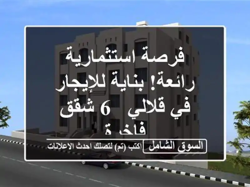 فرصة استثمارية رائعة! بناية للإيجار في قلالي - 6...