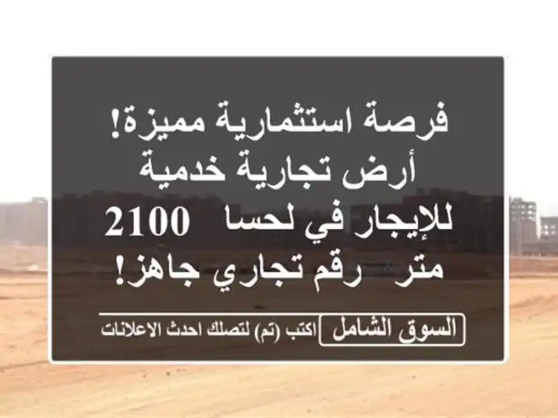 فرصة استثمارية مميزة! أرض تجارية خدمية للإيجار في...