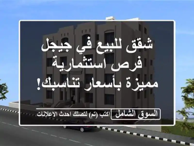 شقق للبيع في جيجل -  فرص استثمارية مميزة بأسعار تناسبك!