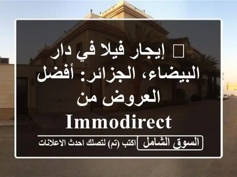 🏡  إيجار فيلا في دار البيضاء، الجزائر:  أفضل العروض...