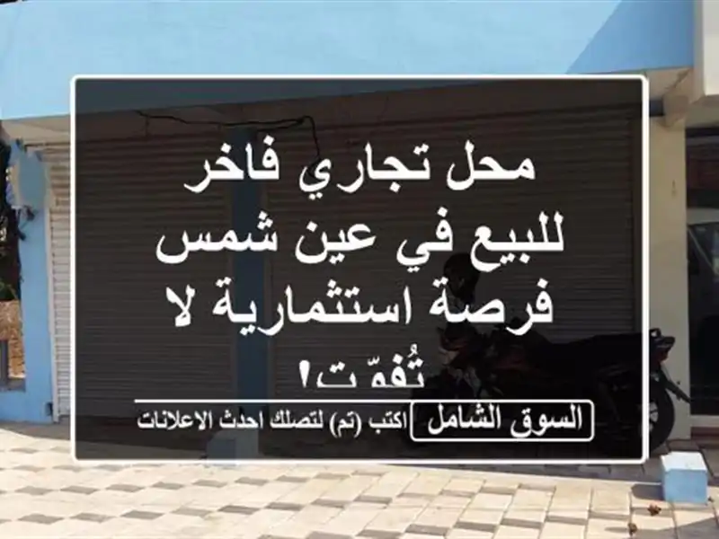 محل تجاري فاخر للبيع في عين شمس - فرصة استثمارية...