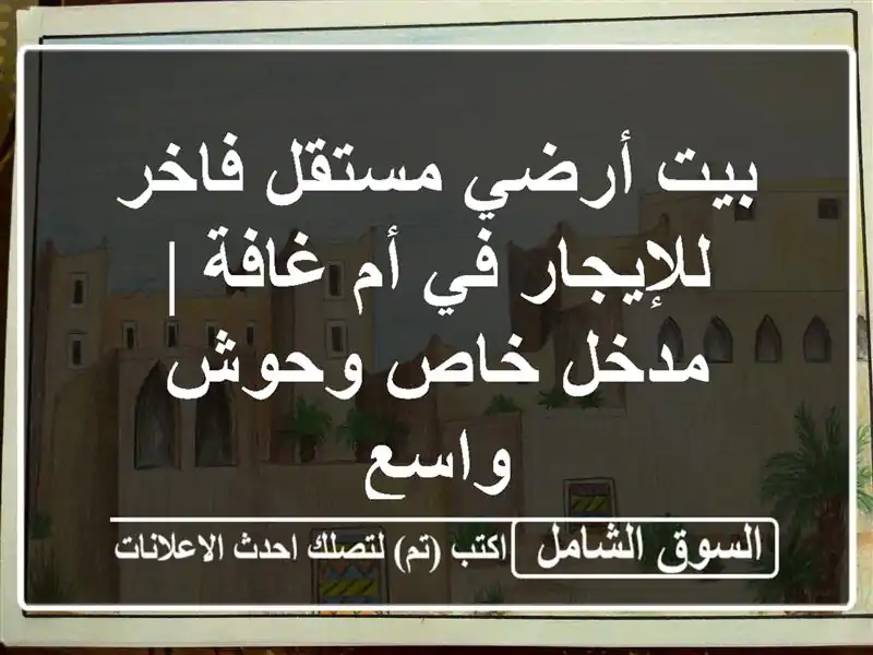 بيت أرضي مستقل فاخر للإيجار في أم غافة | مدخل خاص...