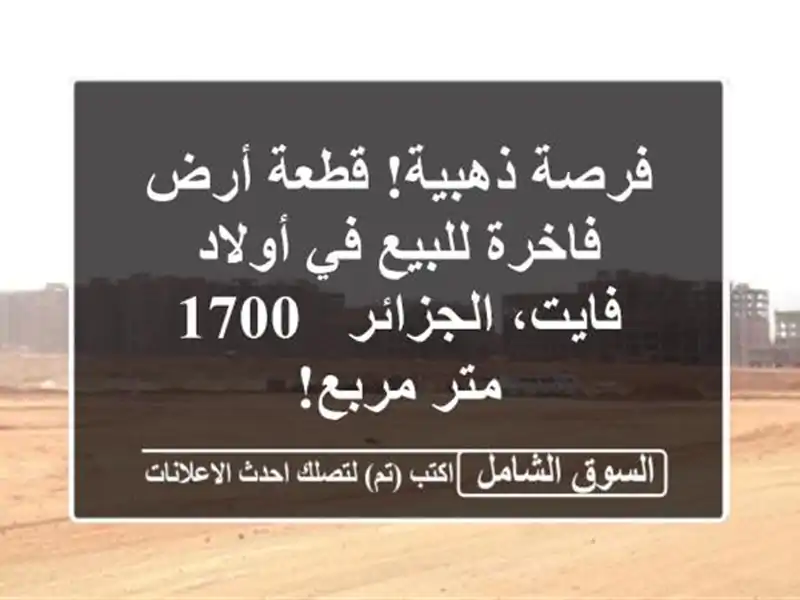 فرصة ذهبية! قطعة أرض فاخرة للبيع في أولاد...