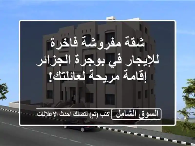 شقة مفروشة فاخرة للإيجار في بوجرة الجزائر -...