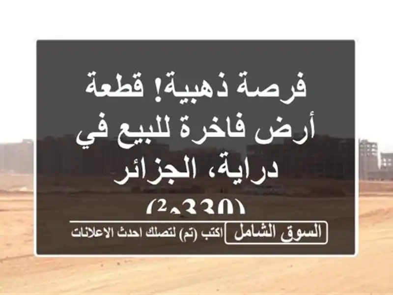 فرصة ذهبية! قطعة أرض فاخرة للبيع في درایة،...