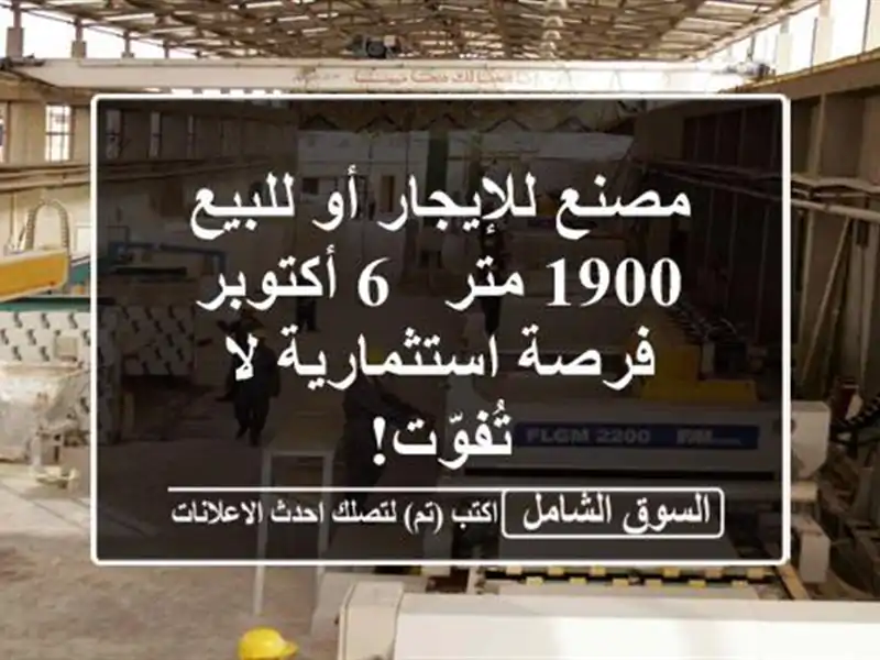 مصنع للإيجار أو للبيع - 1900 متر - 6 أكتوبر -...