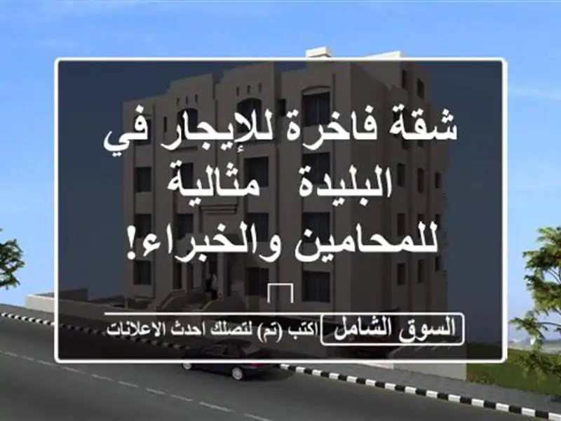 شقة فاخرة للإيجار في البليدة - مثالية...