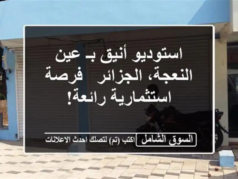 استوديو أنيق بـ عين النعجة، الجزائر - فرصة...