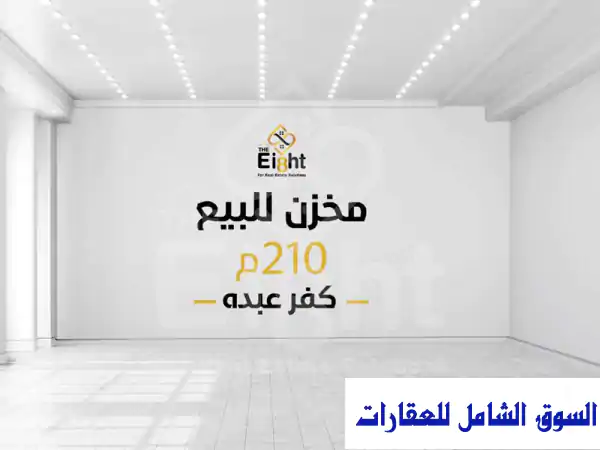مخزن للبيع 210 متر في كفر عبده، الإسكندرية -...
