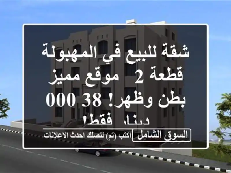 شقة للبيع في المهبولة - قطعة 2 - موقع مميز بطن وظهر!...